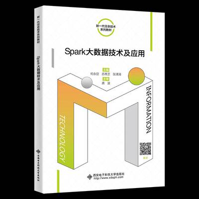 Spark大数据技术及应用 何永亚   图书书籍西安电子科技大学出版社
