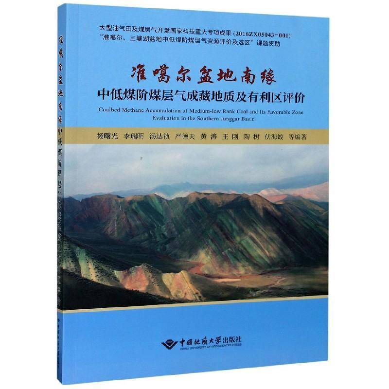 准噶尔盆地南缘中低煤阶煤层气成藏地质及有利区评 杨曙光等准噶尔盆地煤层地下气化煤气油气自然科学书籍正版中国地质大学出版社