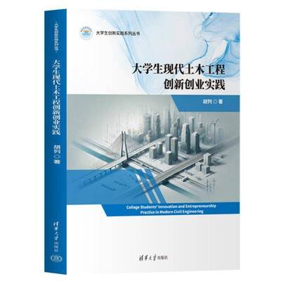 正版大学生现代土木工程创新创业实践 胡列     建筑书籍