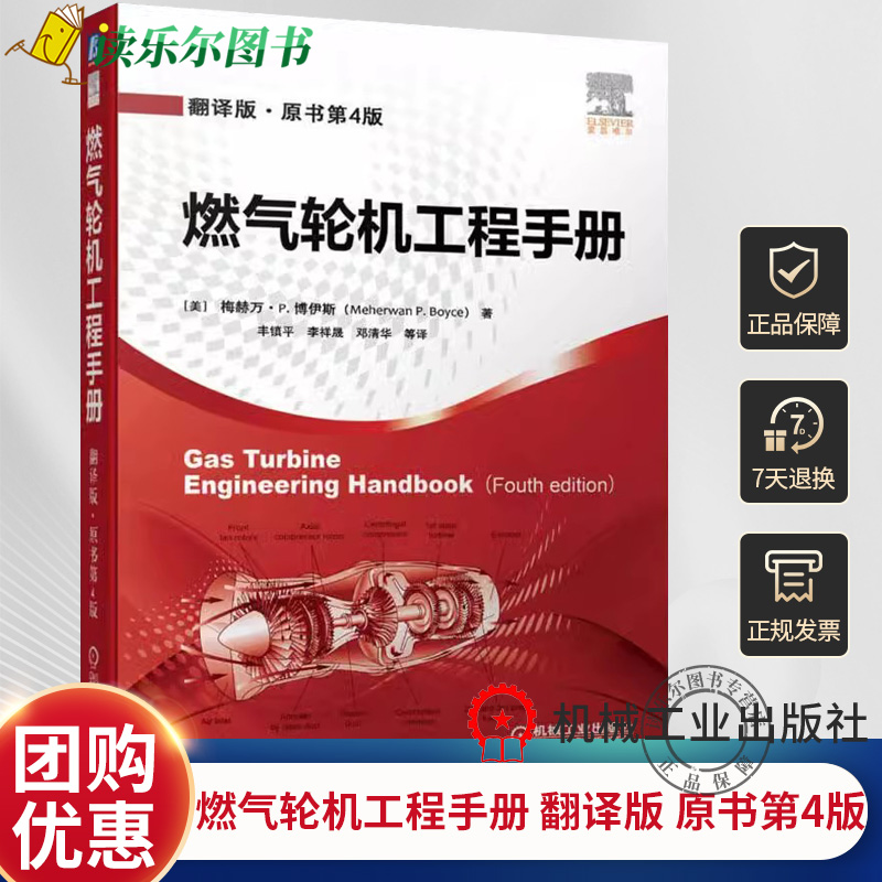 正版包邮  燃气轮机工程手册 翻译版 原书第4版 梅赫万 博伊斯 设计 分类 透平性能 回热器 循环分析 冷却技术 机械标准