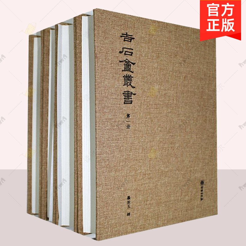 正版包邮 吉石庵丛书 全4册 罗振玉辑  朝華出版社 辞典与工具书书籍 9787505446588