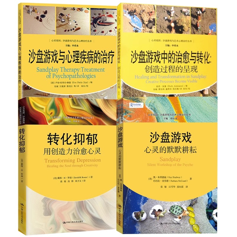 全4册】心灵花园沙盘游戏与艺术心理治疗丛书沙盘游戏心灵的默默耕耘转化抑郁用创造力治愈心灵沙盘游戏心理治疗心理疾病书籍