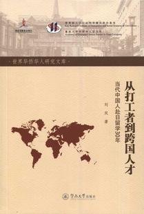 正版包邮 从打工者到跨国人才-当代中国人赴日留学30年刘双书店社会科学暨南大学出版社书籍 读乐尔畅销书