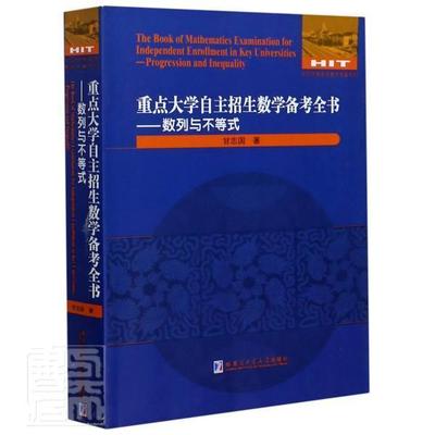 正版大学自主招生数学备考全书:数列与不等式:Progression and inequa甘志国书店社会科学哈尔滨工业大学出版社书籍 读乐尔畅销书
