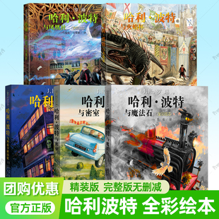 哈利波特与魔法石密室阿兹卡班囚徒火焰杯凤凰社周边 哈利波特全彩绘本精装 jk罗琳 书全套5册 儿童文学魔法故事书籍畅销书排行榜 版