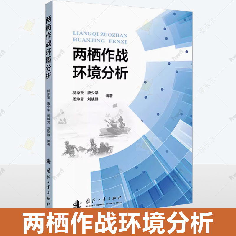 正版现货 两栖作战环境分析唐少华国防科技专业科技 国防工业出版社书籍9787118132137