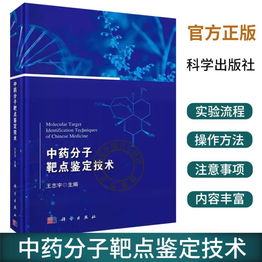 中药分子靶点鉴定技术王志宇基因组学蛋白质组学代谢组学网络药理学计算药物靶点预测报告基因筛选生物素靶标垂钓等科学出版社