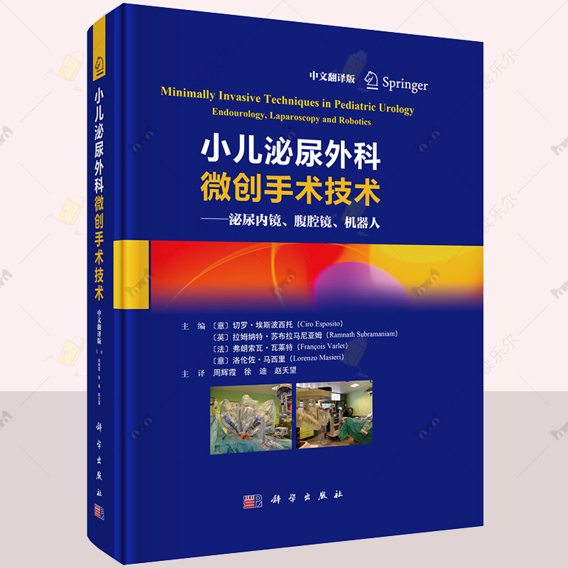 小儿泌尿外科微创手术技术泌尿内镜腹腔镜机器人 切罗埃斯波西托等编 周辉霞等译 9787030814838 泌尿外科书籍 科学出版社