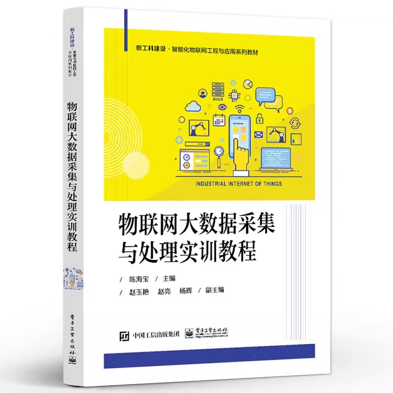 正版 物联网大数据采集与处理实训教程 计算机 电子通信等专业的参考用书 物联网和大数据技术领域的基础知识与技能介绍书籍