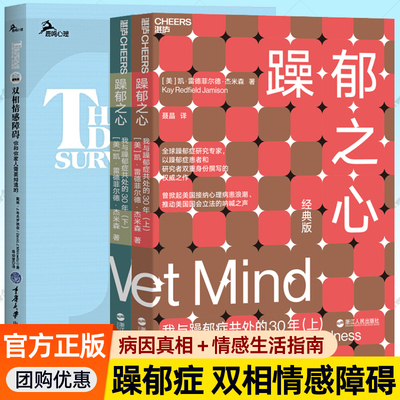 任选】躁郁之心：我与躁郁症共处的30年 经典版 上下册+双相情感障碍-你和你家人需要知道的-第2版 躁郁症相处书籍躁郁症手册指导