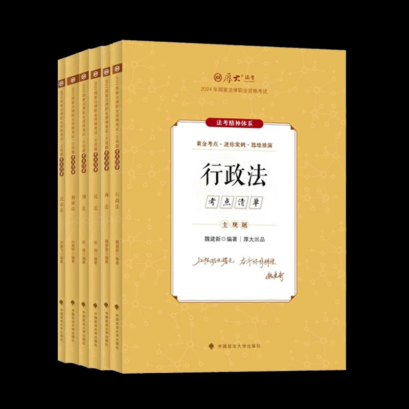 任选】厚大法考2024主观题精讲考点清单全套六6本 张翔民法鄢梦萱商经2024法律职业资格考试主观题精讲教材案例分析司法考试