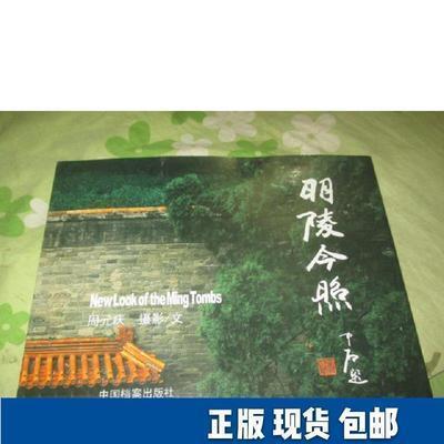 明陵今照:[中英文本] 周元庆摄影文 十三陵摄影集定陵 旅游地图书籍中国档案出版社
