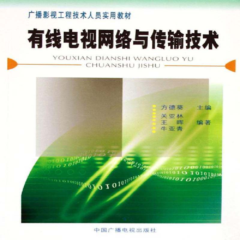 有线电视网络与传输技术 关亚林 电缆电视电视网数字传输系统技术广播影视工程技术工业技术书籍中国广播电视出版社