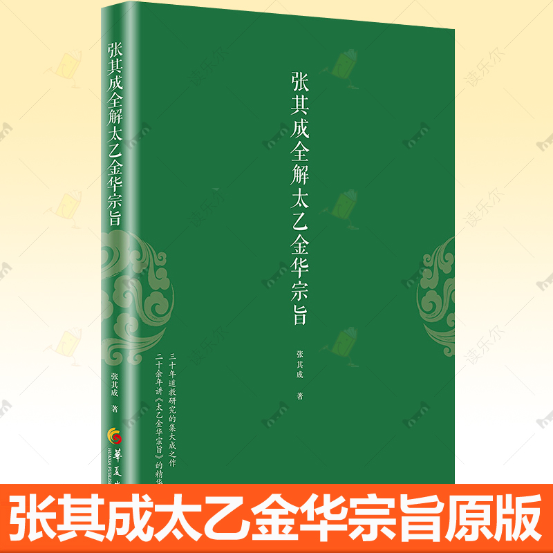 张其成全解太乙金华宗旨原版原文今译注释 吕祖张至顺道家修身养性养生心法智慧内丹道原理荣格金丹养生方法 道教中国传统哲学书籍