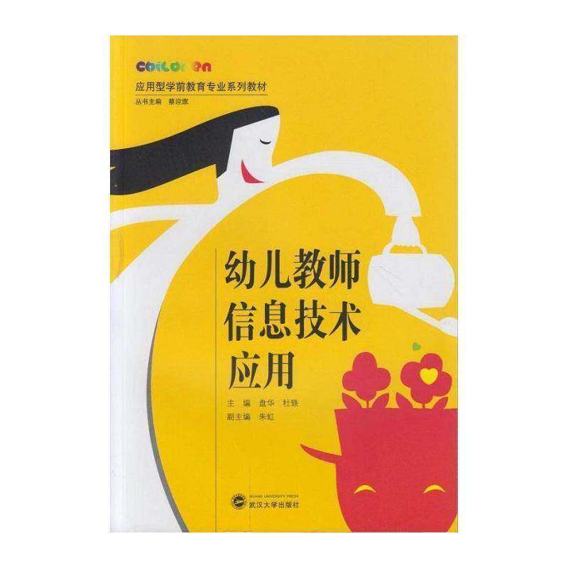 幼儿教师信息技术应用 盘华 幼教人员计算机辅助教学教材 社会科学书籍武汉大学出版社