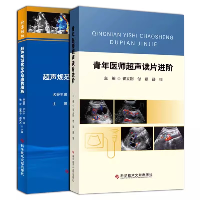 【全2册】北京朝阳超声规范化诊疗与报告模板+青年医师超声读片进阶 超声医学临床基础影像CT诊断进阶 超声科医师医生参考入门书籍