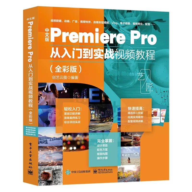 2023新版pr教程书籍中文版Premiere Pro从入门到实战视频教程 pr书影视后期短视频剪辑从入门到精通教程pr2022软件零基础自学教材