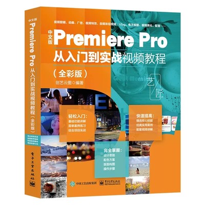 2023新版pr教程书籍中文版Premiere Pro从入门到实战视频教程 pr书影视后期短视频剪辑从入门到精通教程pr2022软件零基础自学教材