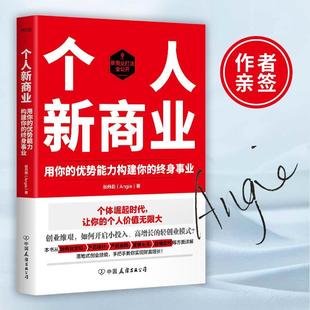 正版个人新商业 张丹茹著 创业维艰如何开启小投入高增长的轻创业模式实现财富增值 手把手教你实现财富增长 正版书籍