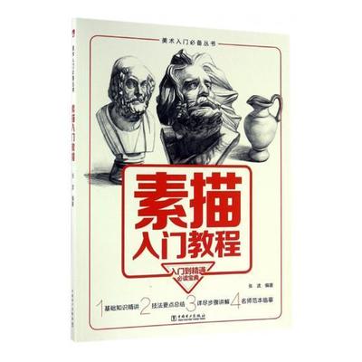 正版包邮 素描入门教程 白春礼_解圣哲 书店艺术 外文出版社 书籍 读乐尔畅销书
