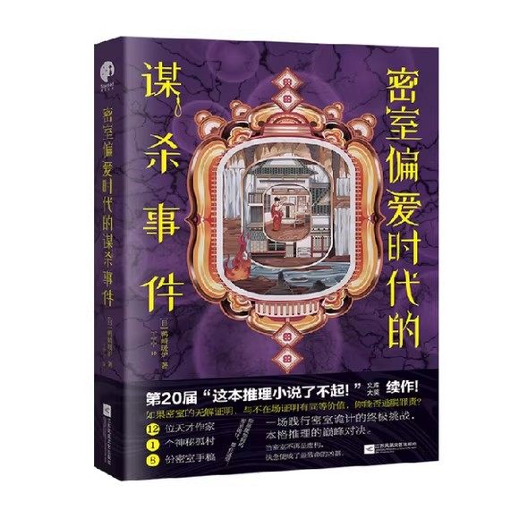 密室偏爱时代的谋杀事件 诡计堆叠如山的本格推理之作 12位天才推理小说作家 1个神秘孤村 8份密室手稿 10重密室挑战  书籍,书籍/杂志/报纸,侦探推理/恐怖惊悚小说,淘宝优惠券,粉丝福利购,淘宝优惠卷