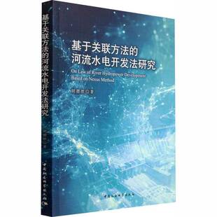 基于关联方法的河流水电开发法研究胡德胜 书籍正版中国社会科学出版社