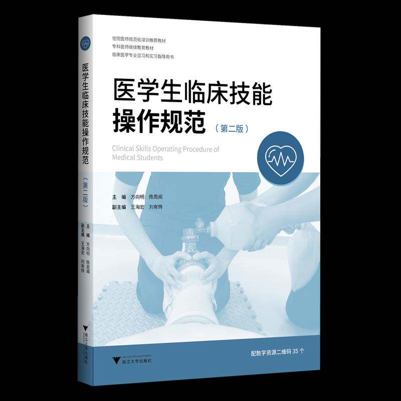 医学生临床技能操作规范 第二版 方向明 陈周闻 王海宏 刘有恃 住院医师规范化培训教材 9787308258906 浙江大学出版社