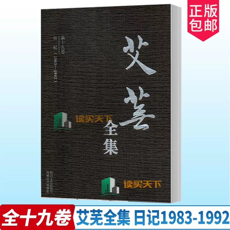 正版包邮 艾芜全集 全十九卷 日记(1983-1992) 书店 中国作品集书籍 散文诗歌戏剧短篇小说作品集 南行记续篇山野丰饶的草原