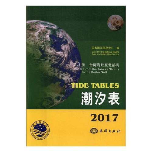 2017潮汐表：3册：台湾海峡北部湾 国家海洋信息中心 潮汐表 交通运输书籍海洋出版社