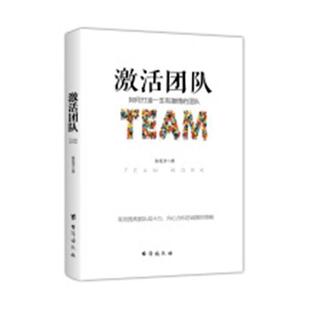 徐之明 书店管理 中国人民大学出版 正版 书籍 激活团队 社有限公司 读乐尔畅销书 包邮