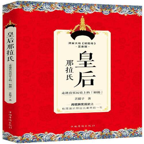 皇后那拉氏：走进真实历的“如懿” 菩提子 乌拉那拉氏·如懿生事迹 历史书籍中国华侨出版社