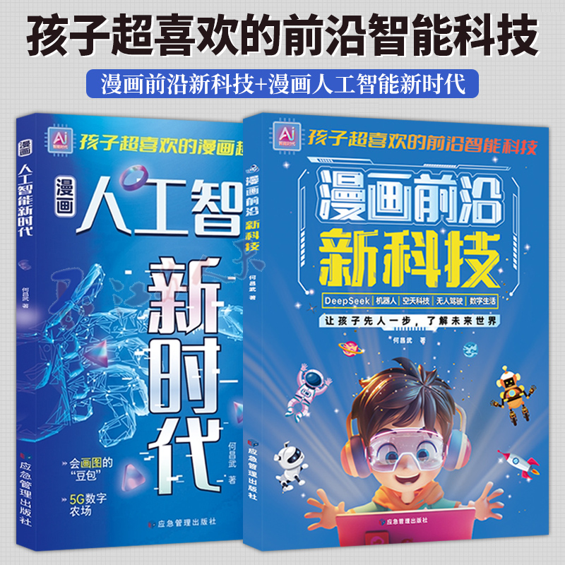 漫画前沿新科技+漫画人工智能新时代 给孩子的科技启蒙通关秘籍在科技浪潮翻涌的当下 翻开这本书开启认知新宇宙 应急管理出版社
