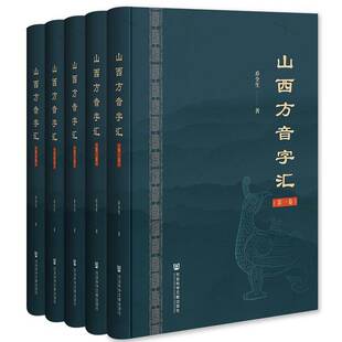 山西方音字汇 全5册 乔全生 山西省汉语方言点2943个单字音材料 方言读音词义注释文白异读字目索引普通话音序排序 山西方言书籍