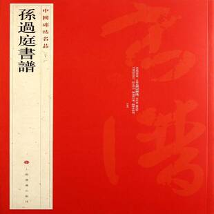 五十二 艺术书籍正版 孙过庭书谱 草书碑帖中国唐代 本社 中国碑帖名品