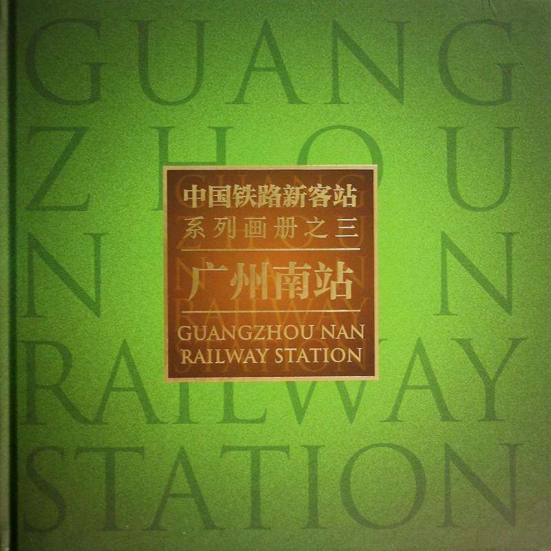 中国铁路新客站系列画册:三:广州南站 郑健   交通运输书籍人民交通出版社