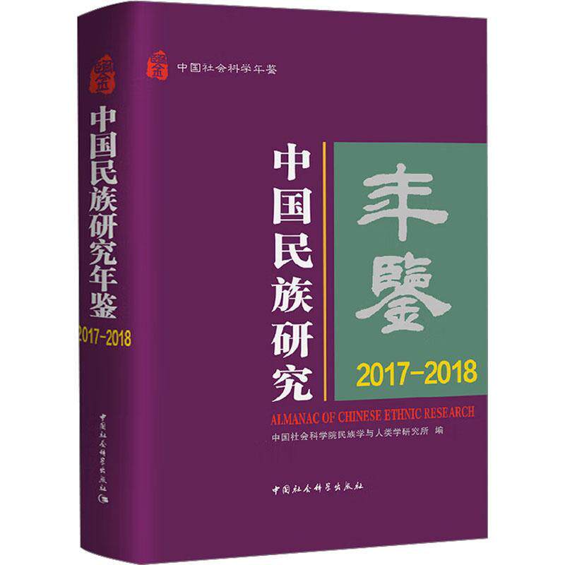 中国民族研究年鉴:2017-2018:2017-2018 民族学与人类学研究所   政治书籍中国社会科学出版社