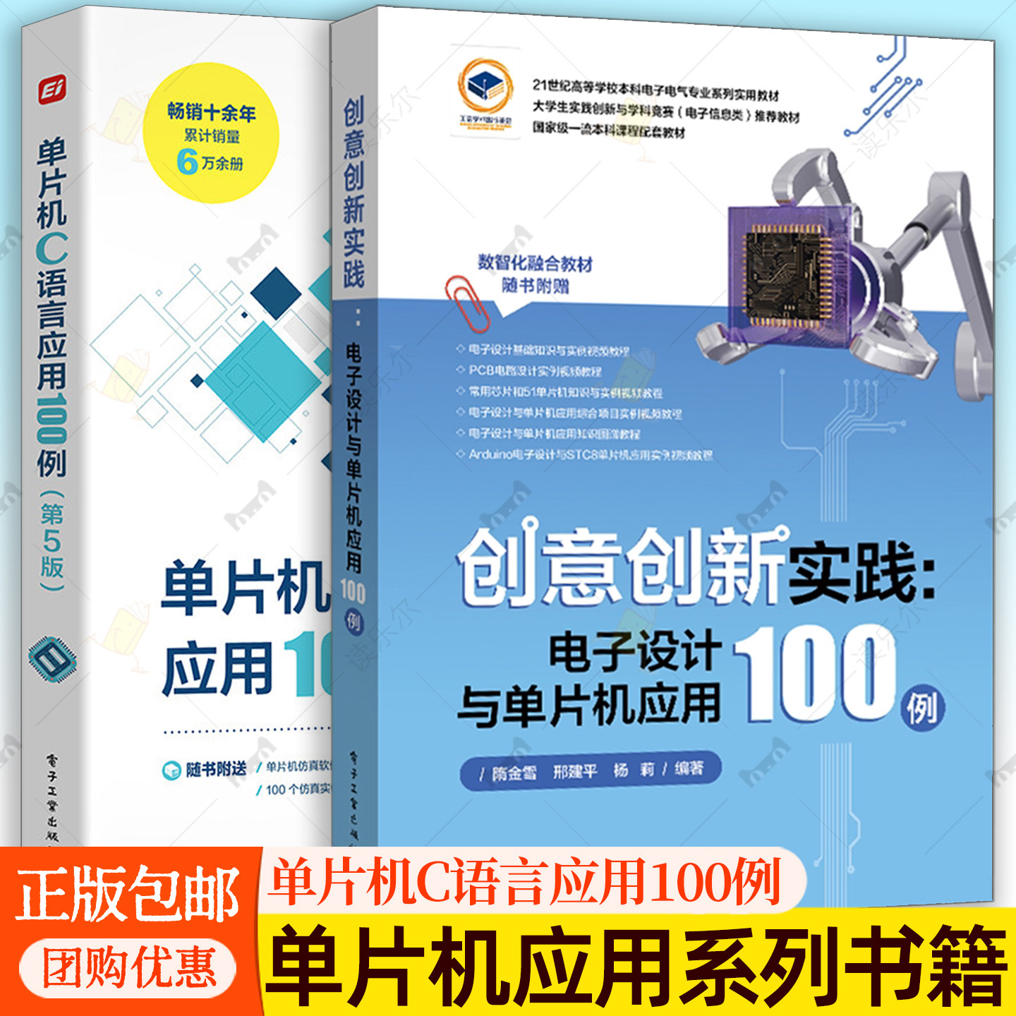 创意创新实践 电子设计与单片机应用100例 隋金雪+单片机C语言应用100例 第5版 电子信息入门教程书 51单片机编程电路搭建教程书籍图片