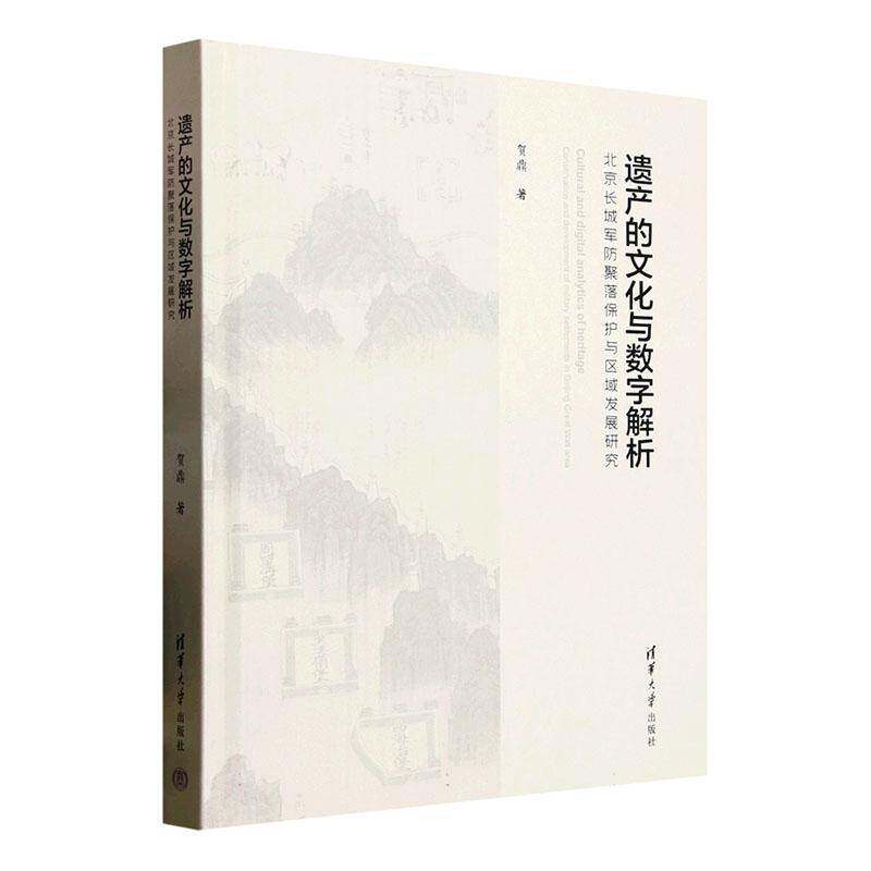 遗产的文化与数字解析:北京长城军防聚落保护与区域发展研究 贺鼎     旅游地图书籍正版