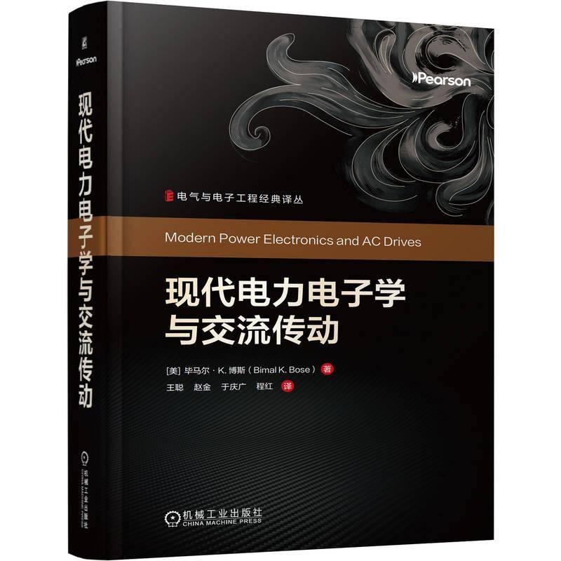现代电力电子学与交流传动 王聪 赵金 电气与电子工程经典译丛 电气工程类专业教材书 电气工程师用书 机械工业出版社 书籍