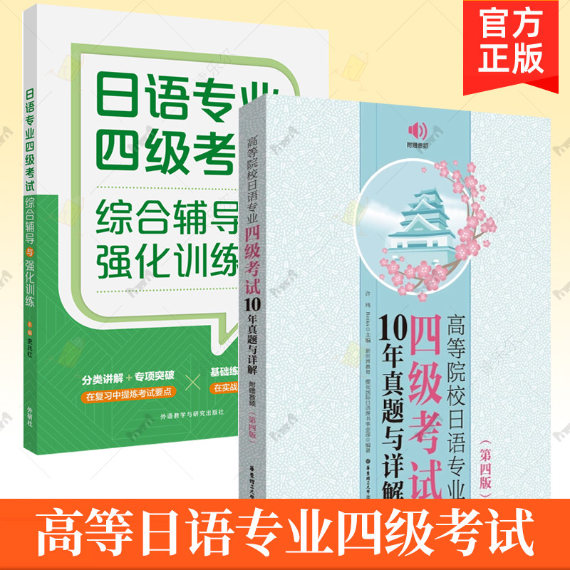 日语专业四级考试综合辅导与强化训练+高等院校日语专业四级考试10年真题与详解:附赠音频 分类讲解 基础练习文字词汇语法模拟题图片
