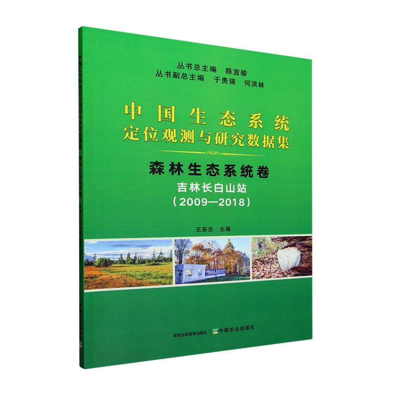 正版中国生态系统定位观测与研究数据集:2009-2018:森林生态系统卷:吉林长白山陈宜书店自然科学中国农业出版社书籍 读乐尔畅销书怎么看?