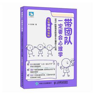 刘云峰 带团队一定要会心理学 全新漫画升级版 管理失败源于不懂员工心理 识人用人人性博弈企业新生代团队管理书籍 99%