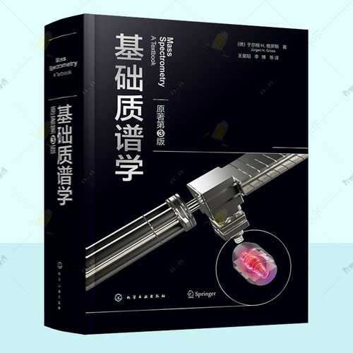 基础质谱学 原著第3版  9787122451231 质谱学基本原理离子化过程离子化方式质谱仪器有机无机生物质谱学质谱技术分析 质谱书籍