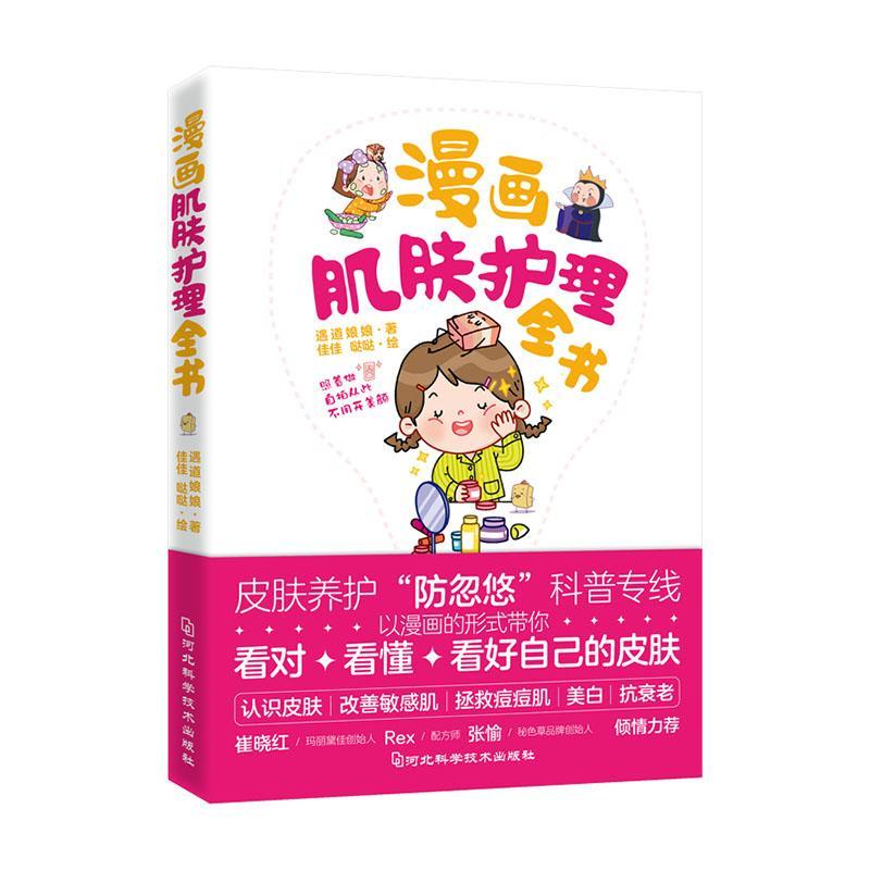 正版包邮 漫画肌肤护理全书遇道娘娘书店娱乐时尚河北科学技术出版社书籍 读乐尔畅销书