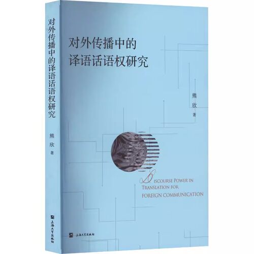 正版包邮 对外传播中的译语话语权研究：熊欣 著 语言－汉语 文教 上海大学出版社书籍 教育/教育普及文教