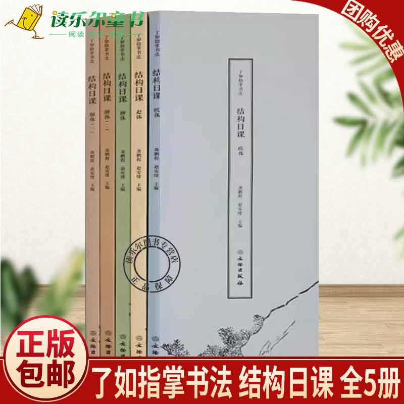 了如指掌书法结构日课全套5册欧体颜体柳体赵体楷书毛笔字帖欧阳洵颜真卿柳公权赵孟頫字帖成人初学者临摹楷书书法入门教程书