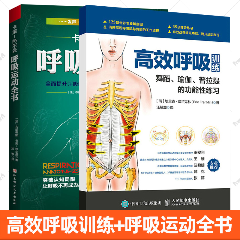 【任选】呼吸运动全书 全面提升呼吸的解剖学认知与运动实践能力+高效呼吸训 舞蹈瑜伽普拉提的功能性练习呼吸之间瑜伽普拉提书籍