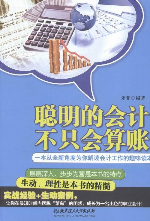 正版包邮 聪明的会计不只会算账宋菲书店经济北京理工大学出版社书籍 读乐尔畅销书