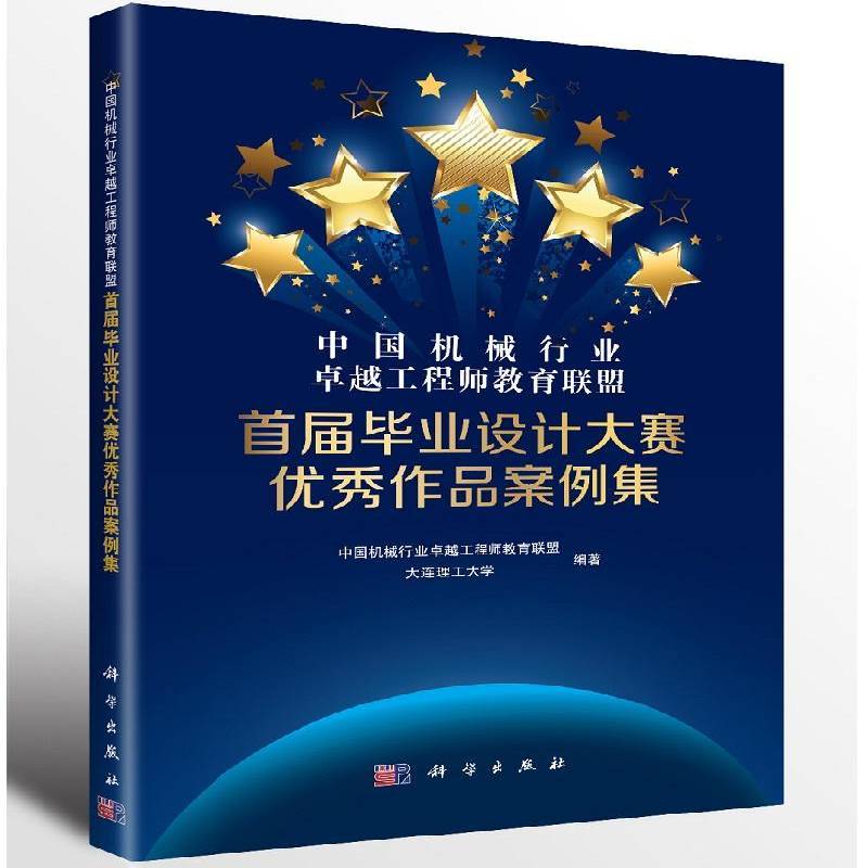 中国机械行业工程师教育联盟首届毕业设计大赛作品案例集 中国机械行业工程师教育联盟   工业技术书籍科学出版社图片