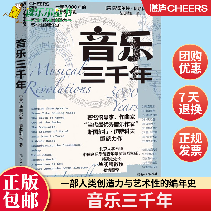 【湛庐图书】 音乐三千年 著名钢琴家 “当代杰出音乐作家” 斯图尔特·伊萨科夫 力作 一部人类创造力与艺术性的编年史